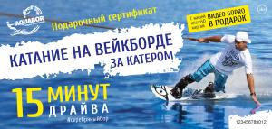 Вейкборд за катером 15 минут